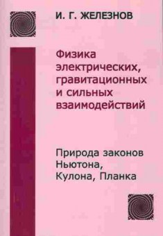 Книга Железнов И.Г. Физика электрических, гравитационных и сильных взаимодействий, 17-60, Баград.рф